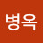 @조병옥-w5u