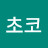 @밀크초코-e5x