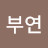 @이부연-k4s