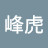 @峰虎
