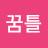 @이꿈틀-c8u