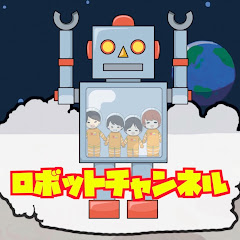 ロボットチャンネルの時間だよ!全員集合