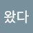 @왔다하부리