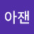 @ajae-b4g
