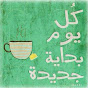 Логотип каналу كل يوم بداية جديدة مع حسناء