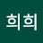 @희희-w5r