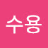 gJ9w1sIGDLk-channel-avatar-박수용