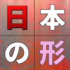 日本の形