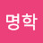 @이명학-e4l