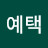 @양예택