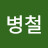 @정병철-j7o