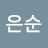 @고은순-t6z