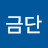 @홍금단-n1s
