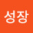@성장-c5k