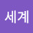 @난세계