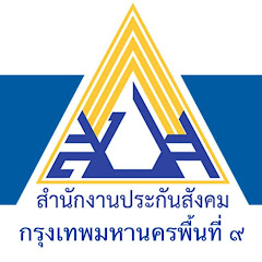 สํานักงานประกันสังคมกรุงเทพมหานครพื้นที่ 9 sso area 9