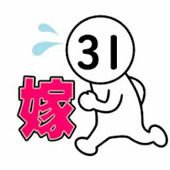 もうすぐ31かぁ