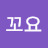 @왕꼬요