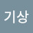 @윤기상-h6s