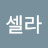 @정셀라
