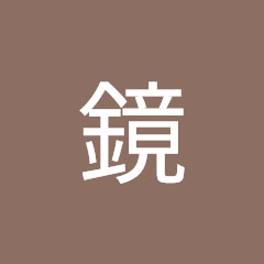 十鏡