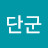 @단군-b2c
