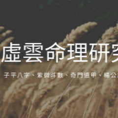 虛雲命理研究XuYun Numerology Researchアイコン画像