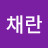 @윤채란-h2c