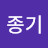 @이종기-o9c