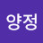 @양정-b7y
