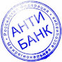 Анти Банк
