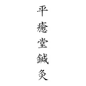 平癒堂鍼灸