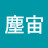 @宇塵宙