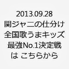 9月28日 関ジャニの仕分け∞ 全国歌うまキッズ最強No.1決定戦アイコン画像