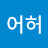 @어허18