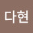 @정다현-l8j