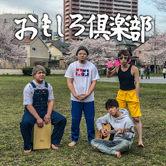 おもしろ倶楽部【メジャーデビュー】