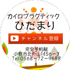 カイロプラクティック ひだまり