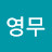 @여영무