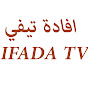 افاذة تيفي IFADA TV