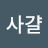 @사걀