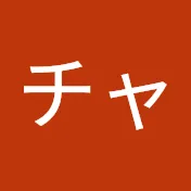 チャンネル