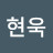 @이현욱-o7u