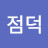 @김점덕-w6y