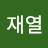 @이재열-f9l