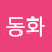 @동화-i1i