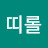 @띠롤-u4y