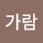 @한가람-d4s