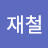 @김재철-o3s