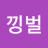 @낑벌